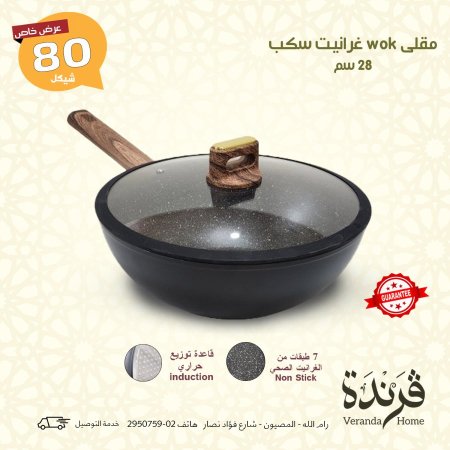 مقلى ووك جرانيت سكب 28سم